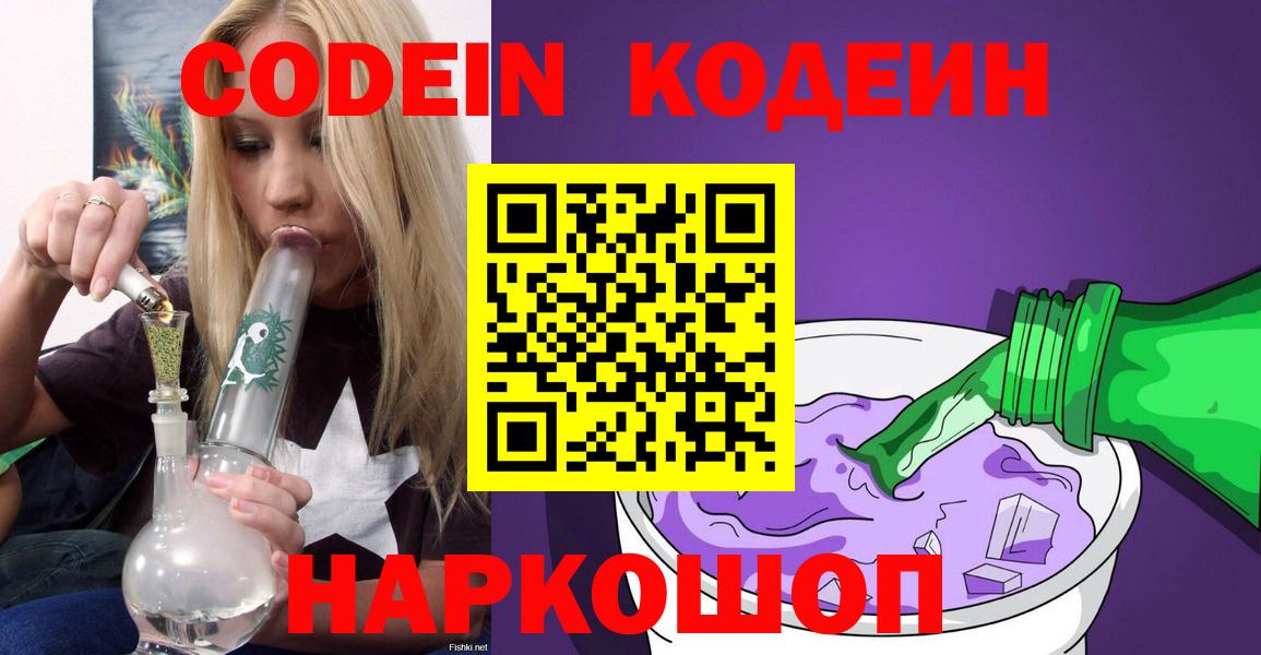 Кодеиновый сироп Lean Purple Drank  Вход с VPN  Ханты-Мансийск 